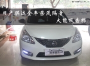 中山日產(chǎn)騏達(dá)全車榮茂隔音,外配10張大能吸音棉