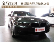 寶馬320I無損音響改裝升級瑞典DLS柏林之音