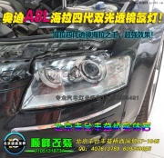 奧迪A8L改海拉5雙光透鏡氙氣燈  北京波波專業(yè)燈光升級