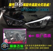 现代IX45低配升高配大灯总成  北京波波专业灯光升级