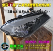 寶馬X1升級(jí)原廠高配二手大燈總成   北京波波專業(yè)改透鏡氙燈