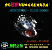寶馬迷你低配升高配大燈總成  北京波波改燈