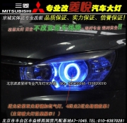 三菱新菱悦改海拉5双光透镜氙气灯  北京波波专业改大灯