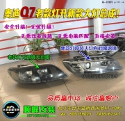 奧迪Q7老款升級(jí)新款大燈  北京波波改燈