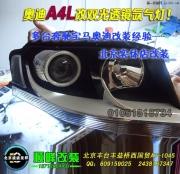 奧迪A4L改雙光透鏡氙氣燈 北京波波改燈