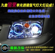 九鼎寶來雙光透鏡氙氣大燈總成  北京波波改燈