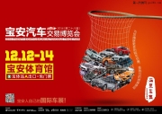 雙12購車狂歡節(jié)  12.12-14車展買車開回家