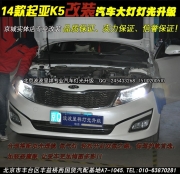 起亞K5改裝汽車大燈   北京豐臺改燈