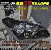 北京現(xiàn)代名圖改裝透鏡氙燈  北京豐臺改燈