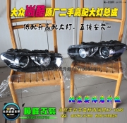 大眾尚酷升級原廠二手大燈  北京波波專業(yè)燈光升級