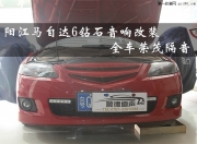 陽(yáng)江馬自達(dá)6鉆石音響改裝，全車榮茂隔音，大能吸音棉