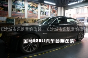 長沙城市樂酷湖南瀏陽新款寶馬525li汽車音響改裝無損升級