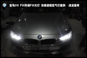 寶馬3系升級(jí)高配天使大燈  固安改燈
