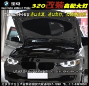 寶馬3系升級(jí)高配天使大燈  固安改燈