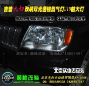 吉普大切改雙光透鏡氙燈   固安改燈
