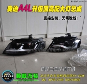 奧迪A4L升級(jí)原廠淚眼大燈總成  北京波波專業(yè)燈光升級(jí)