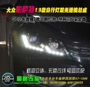 大眾帕薩特改雙光透鏡氙氣燈  北京波波專業(yè)燈光升級