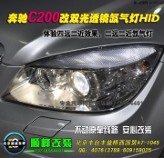 奔馳C200改海拉3雙光透鏡氙氣燈  北京專業(yè)改惡魔眼大燈