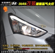 现代IX45改双光透镜氙气灯 北京波波专业改大灯