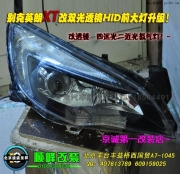 別克英朗XT改雙光透鏡HID前大燈升級(jí)  北京波波燈光升級(jí)
