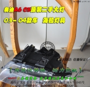 奧迪A6升級原廠二手大燈   北京波波專業(yè)改大燈