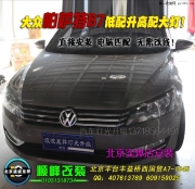 帕薩特B7低配升高配淚眼大燈總成   北京專業(yè)改惡魔眼大燈