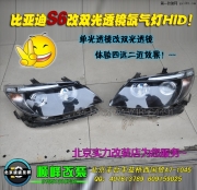 比亚迪S6改海拉3双光透镜大灯   北京波波实体店改装
