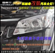 雪弗蘭科帕奇改裝汽車氙燈   西國貿改燈