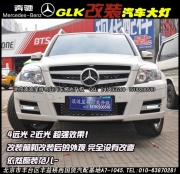 奔驰GLK改ZKW双光透镜大灯   北京波波专业灯光升级