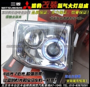 三菱獵豹改裝氙氣大燈總成  西國貿(mào)改裝