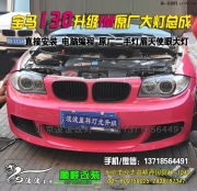 寶馬130升級1M大燈總成   北京波波實體店改裝