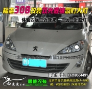 標(biāo)志308改海拉5雙光透鏡氙氣燈  北京專業(yè)燈光升級 波波改燈