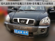 【南京汽車隔音】現(xiàn)代途勝音響升級(jí)魔立方A-165+CA65+魔立方...