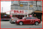 科魯茲車燈改裝氙氣大燈 南充科魯茲升級(jí)LED日行燈大燈總成