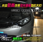 長安致尚改Q5雙光透鏡氙氣燈   北京波波專業(yè)燈光升級