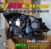 尼桑新軒逸升級原廠二手高配大燈總成  北京波波實體店改裝