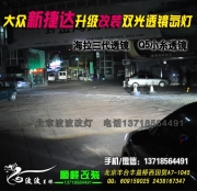 大眾新捷達(dá)升級(jí)海拉5雙光透鏡氙氣燈  北京波波專(zhuān)業(yè)改燈