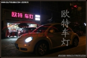 大眾甲殼蟲改燈 自貢甲殼蟲車燈改Q5透鏡氙大燈甲殼蟲改燈