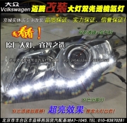 邁騰改海拉3雙光透鏡大燈   北京波波改燈