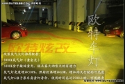 南充大眾甲殼蟲改燈 甲殼蟲車燈改Q5透鏡氙氣燈 甲殼蟲改燈