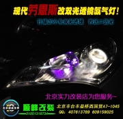 現(xiàn)代勞恩斯改海拉5雙光透鏡氙氣燈   北京專業(yè)改透鏡氙燈