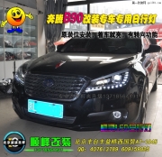 奔騰B70改裝專車專用日行燈  西國貿(mào)改燈