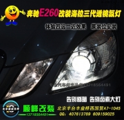 奔馳E260改裝改裝海拉三代透鏡氙燈  西國貿(mào)改燈