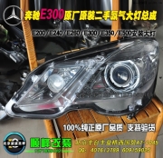 奔馳E300原廠原裝二手氙燈總成   西國貿(mào)改燈