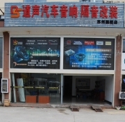 蘇州哪家汽車音響改裝店好推薦蘇州道聲汽車音響改裝旗...