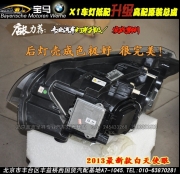 寶馬X1低配升高配原廠大燈   唐山專業(yè)改燈