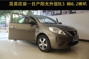 簡(jiǎn)易改裝—日產(chǎn)陽光簡(jiǎn)改DLS喇叭