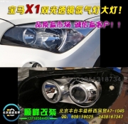 寶馬X1低配升高配大燈 波波改燈