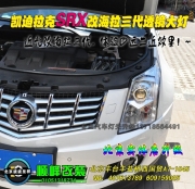 凱迪拉克SRX改燈 改透鏡氙燈 波波改燈