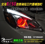 北汽E150改透镜氙灯 北京专业改灯